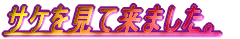 �T�P�����ė��܂����B